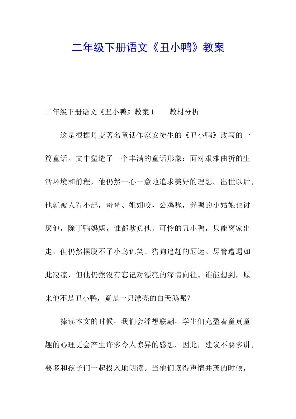 二年级下册语文《丑小鸭》教案_第1页