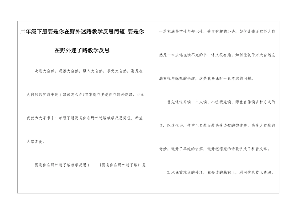 二年级下册要是你在野外迷路教学反思简短-要是你在野外迷了路教学反思-_第1页