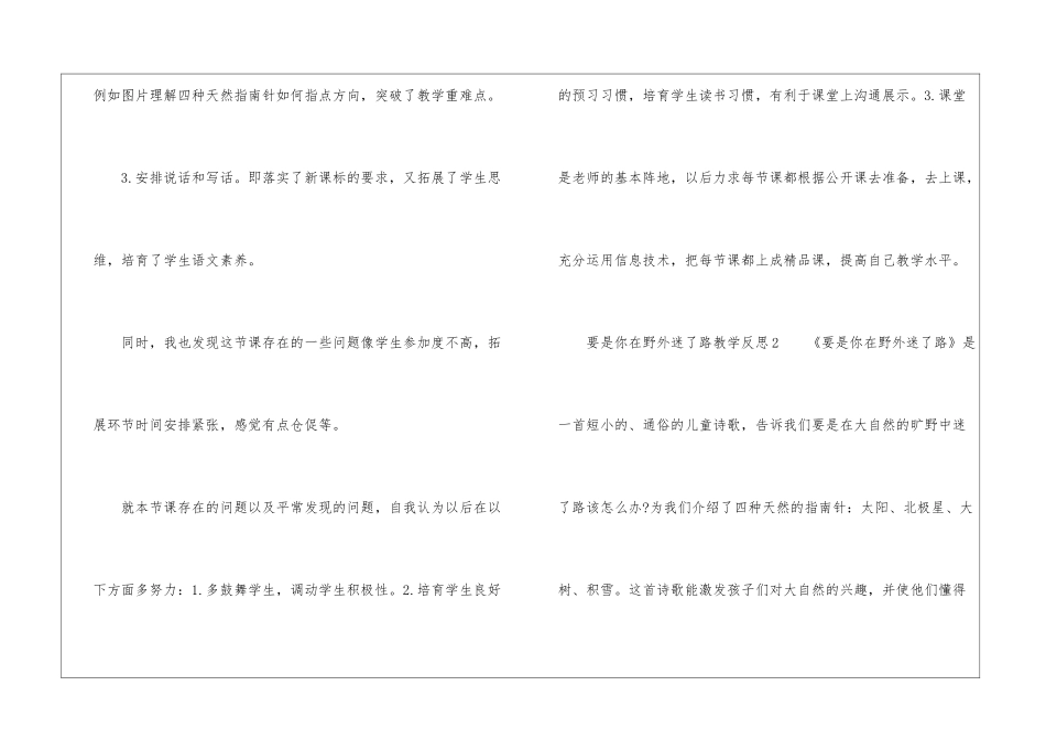 二年级下册要是你在野外迷路教学反思简短-要是你在野外迷了路教学反思-_第2页