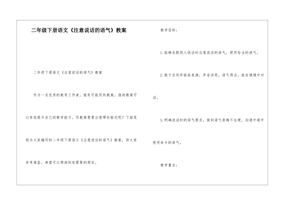 二年级下册语文《注意说话的语气》教案-_第1页