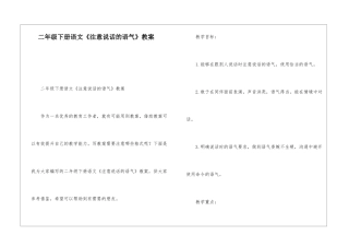 二年级下册语文《注意说话的语气》教案-
