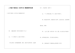 二年级下册语文《识字8》课堂教学实录
