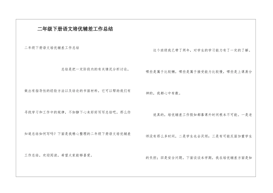 二年级下册语文培优辅差工作总结_第1页