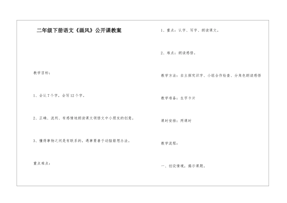 二年级下册语文《画风》公开课教案-_第1页