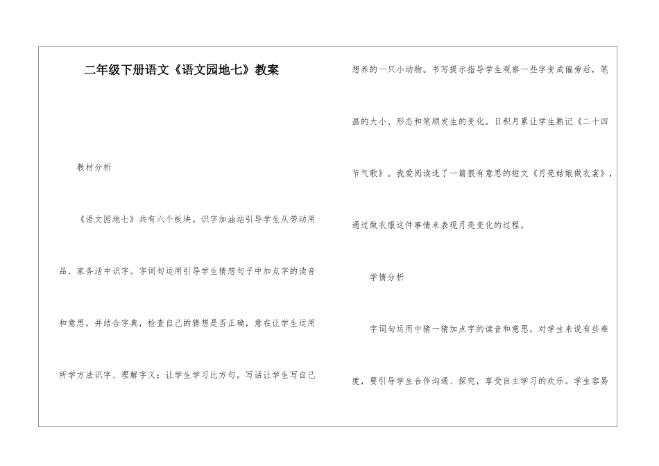 二年级下册语文《语文园地七》教案-_第1页