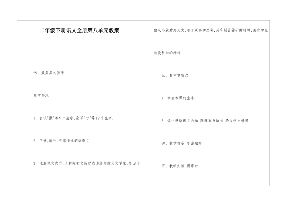 二年级下册语文全册第八单元教案-_第1页