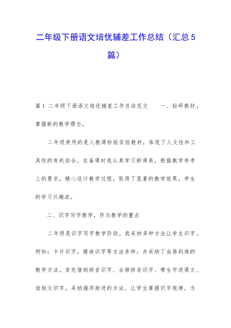 二年级下册语文培优辅差工作总结(汇总5篇)_第1页