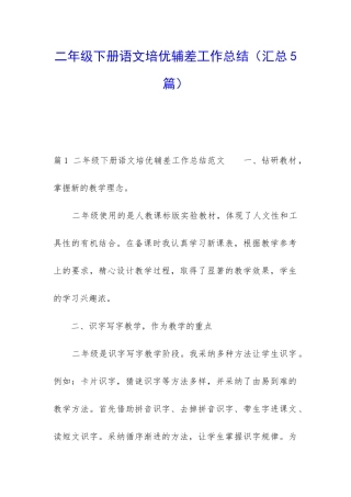 二年级下册语文培优辅差工作总结(汇总5篇)