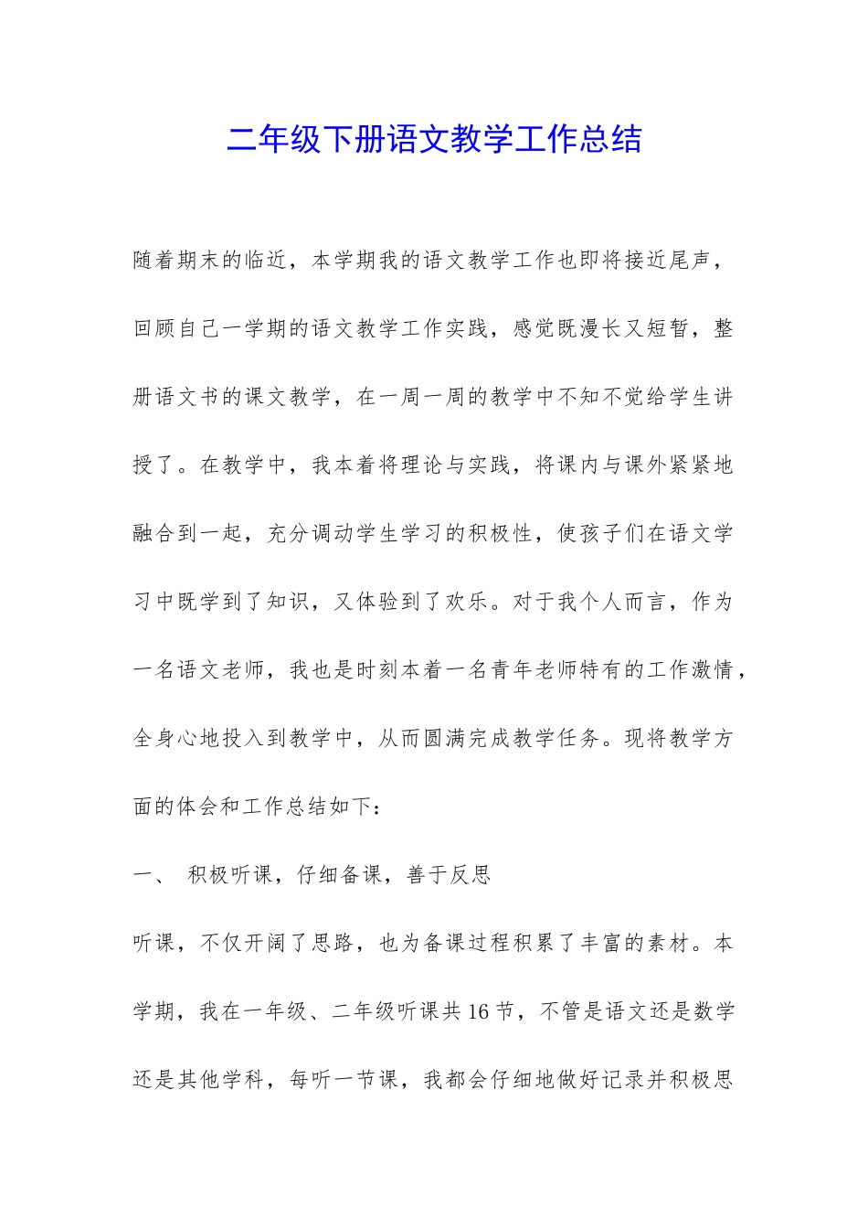 二年级下册语文教学工作总结-_第1页