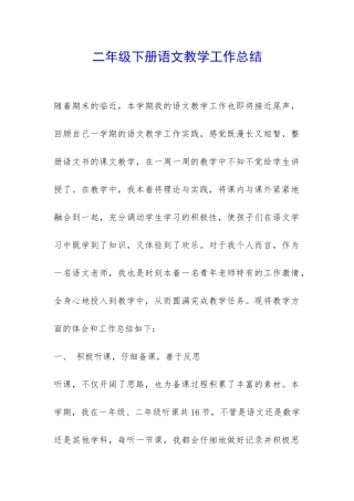 二年级下册语文教学工作总结-