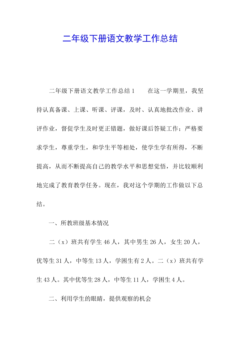 二年级下册语文教学工作总结_第1页