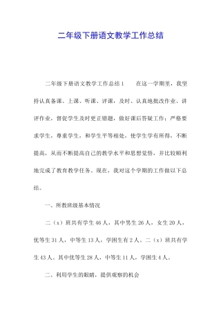 二年级下册语文教学工作总结