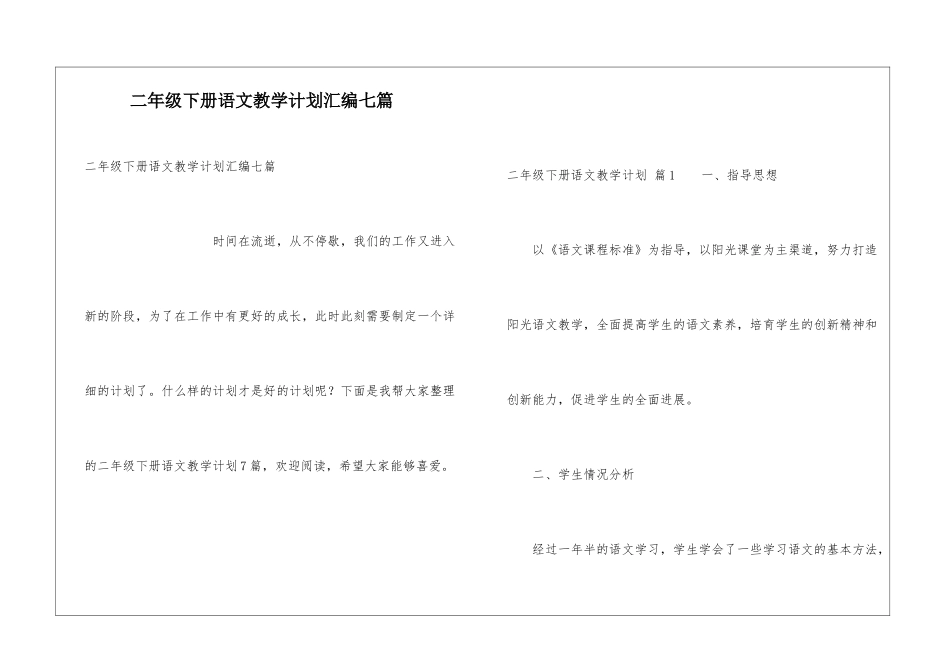 二年级下册语文教学计划汇编七篇_第1页