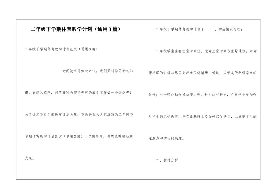 二年级下学期体育教学计划(通用3篇)_第1页