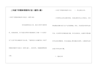 二年级下学期体育教学计划(通用3篇)