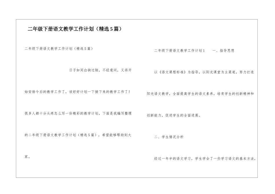 二年级下册语文教学工作计划(精选5篇)_第1页