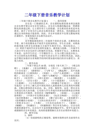 二年级下册音乐教学计划
