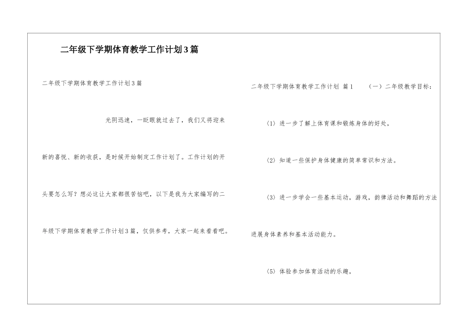 二年级下学期体育教学工作计划3篇_第1页