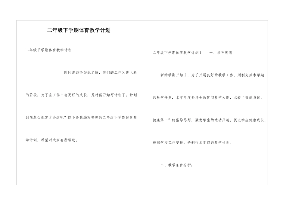 二年级下学期体育教学计划_第1页