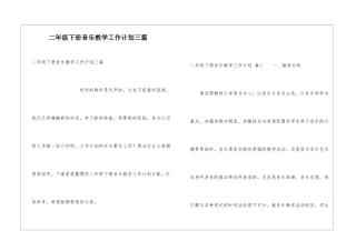 二年级下册音乐教学工作计划三篇