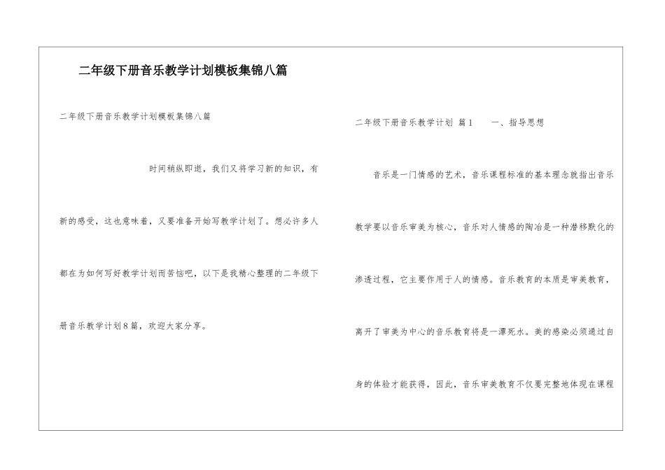 二年级下册音乐教学计划模板集锦八篇_第1页
