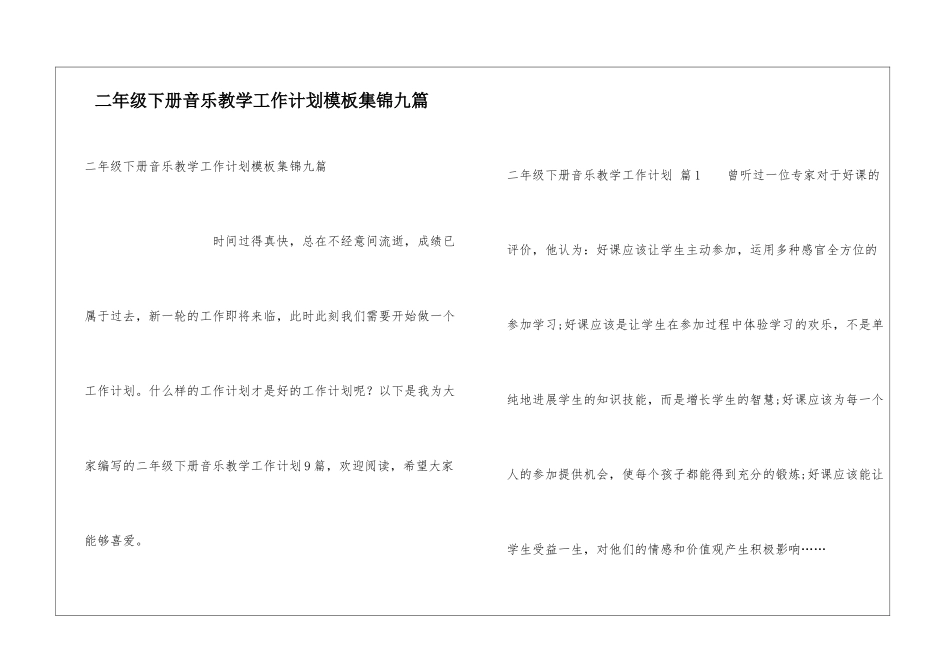二年级下册音乐教学工作计划模板集锦九篇_第1页