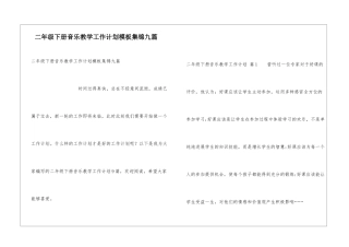 二年级下册音乐教学工作计划模板集锦九篇