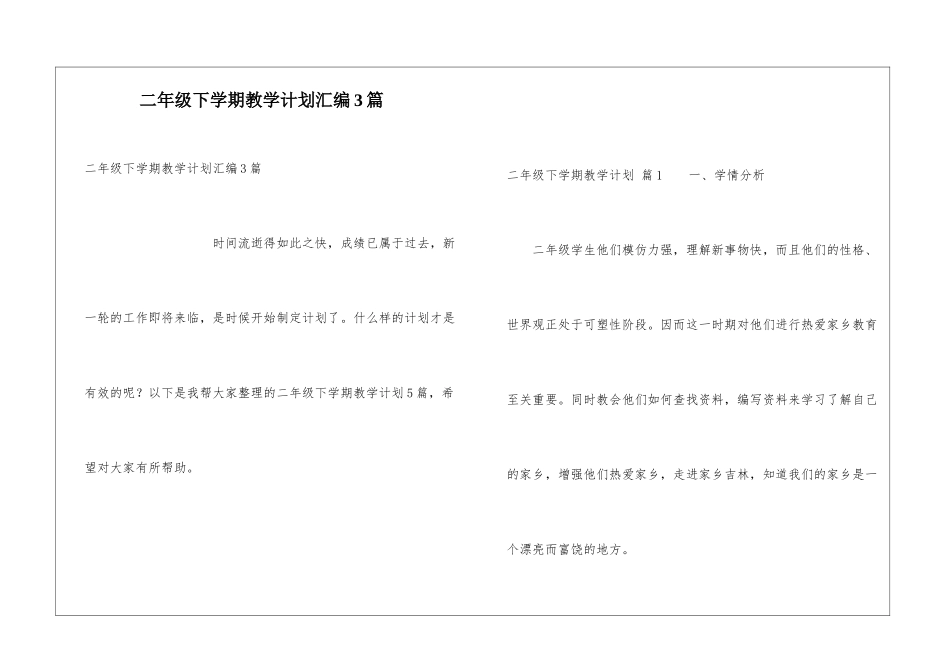 二年级下学期教学计划汇编3篇_第1页