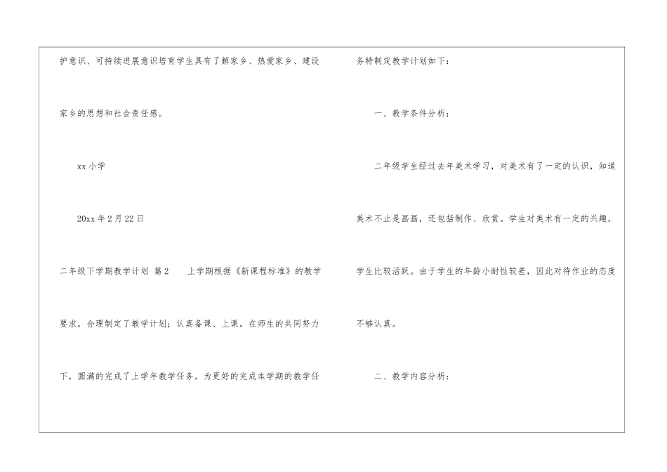 二年级下学期教学计划汇编3篇_第3页