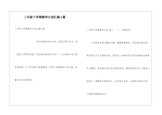 二年级下学期教学计划汇编3篇