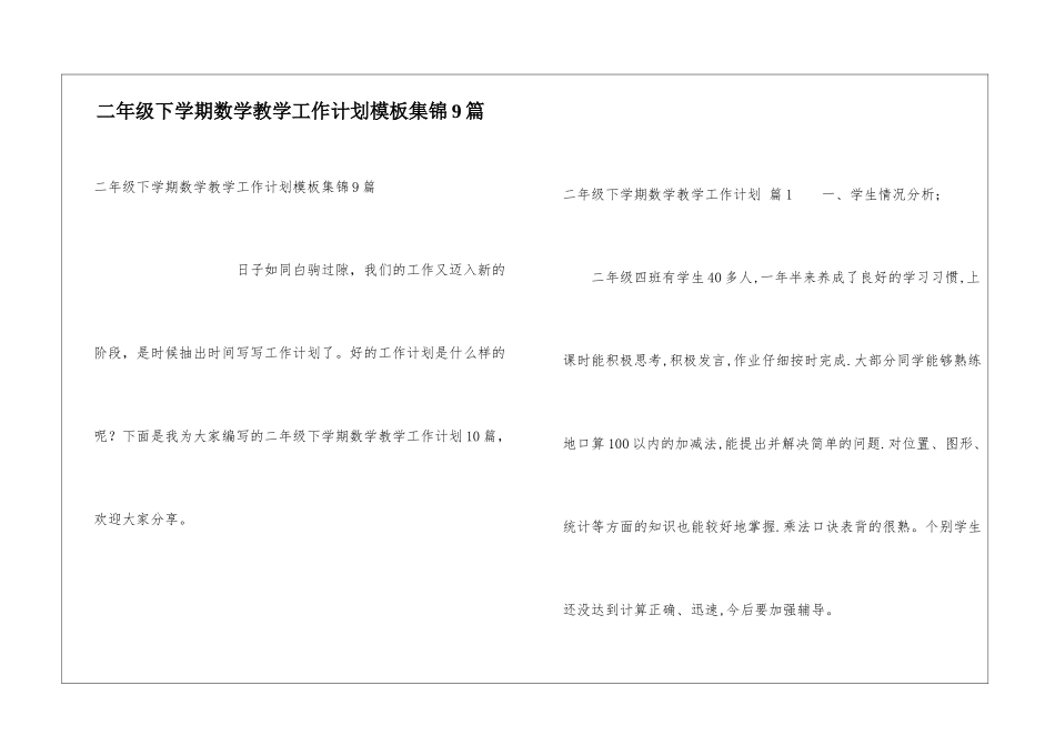 二年级下学期数学教学工作计划模板集锦9篇_第1页