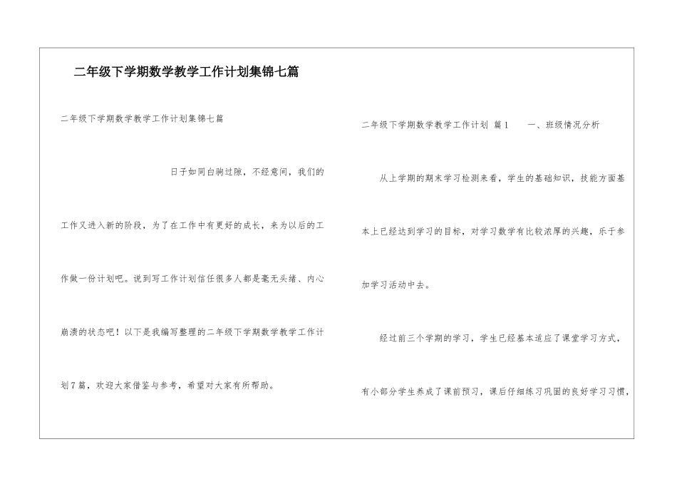 二年级下学期数学教学工作计划集锦七篇_第1页
