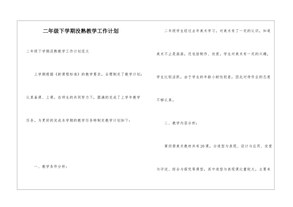 二年级下学期没熟教学工作计划_第1页