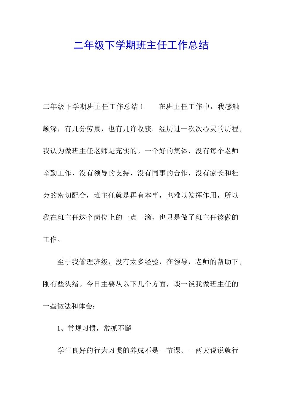 二年级下学期班主任工作总结_第1页