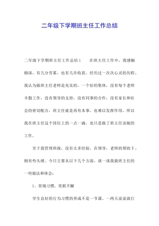 二年级下学期班主任工作总结