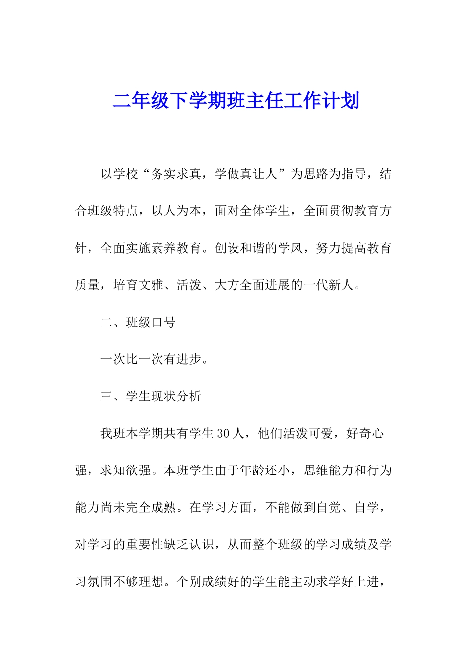 二年级下学期班主任工作计划_第1页