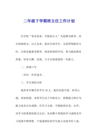 二年级下学期班主任工作计划