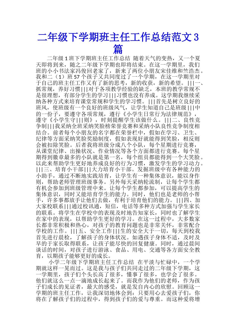 二年级下学期班主任工作总结范文3篇_第1页