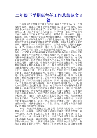 二年级下学期班主任工作总结范文3篇