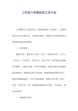 二年级下学期班务工作计划