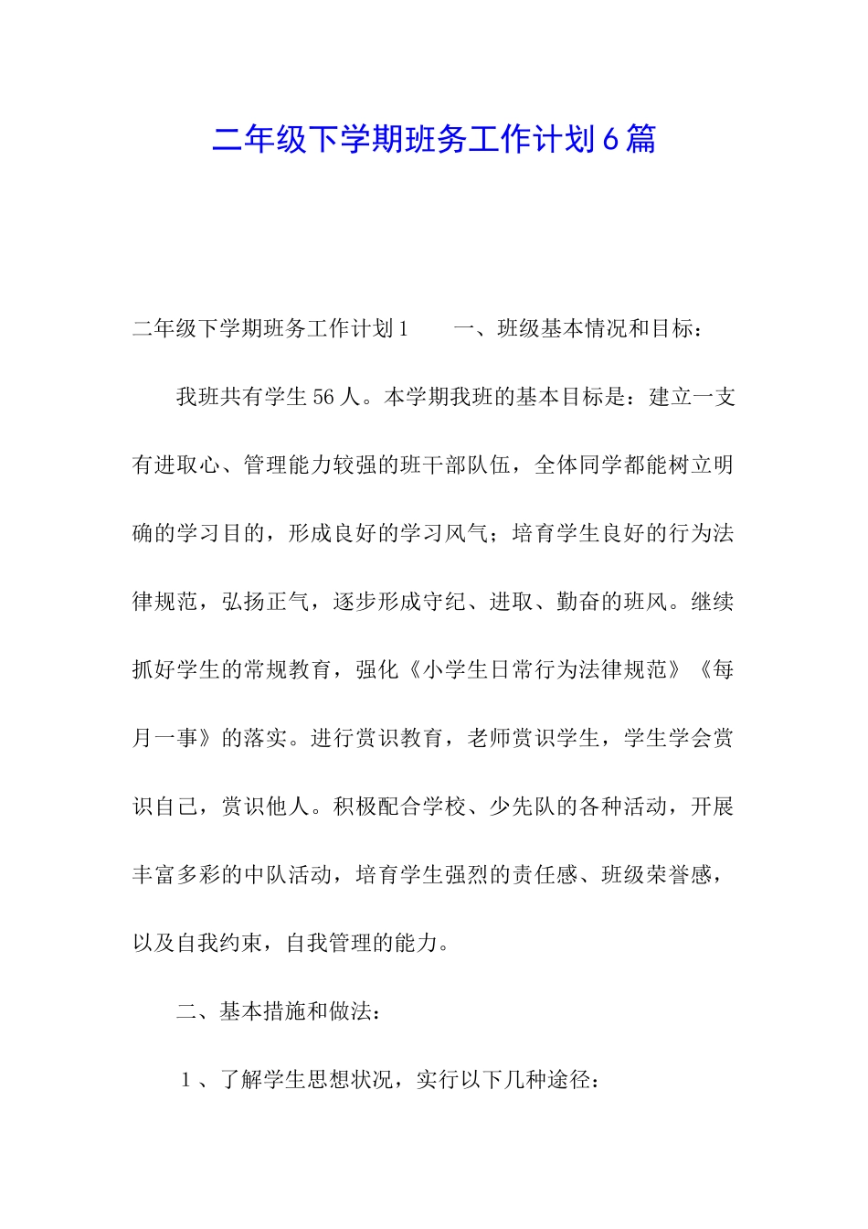 二年级下学期班务工作计划6篇_第1页