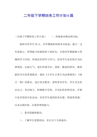 二年级下学期班务工作计划6篇
