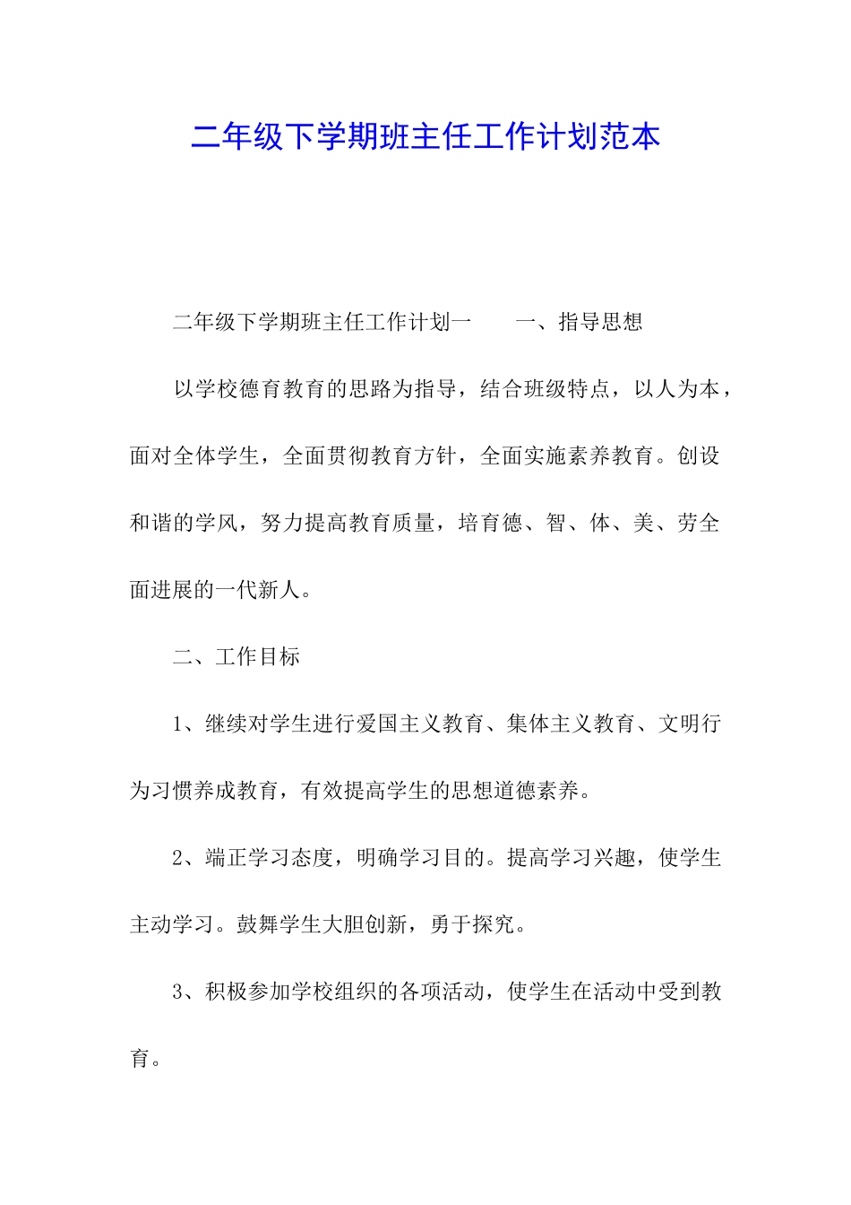 二年级下学期班主任工作计划范本_第1页