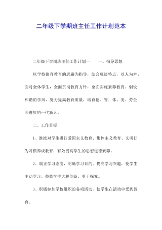 二年级下学期班主任工作计划范本