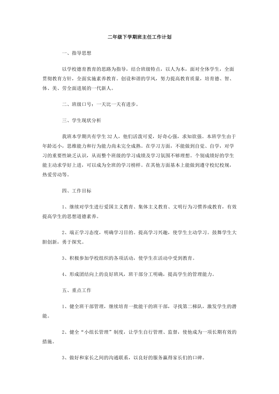 二年级下学期班主任工作计划_第1页
