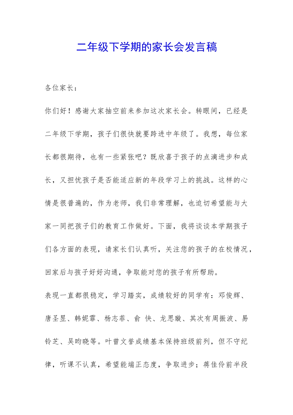 二年级下学期的家长会发言稿-_第1页