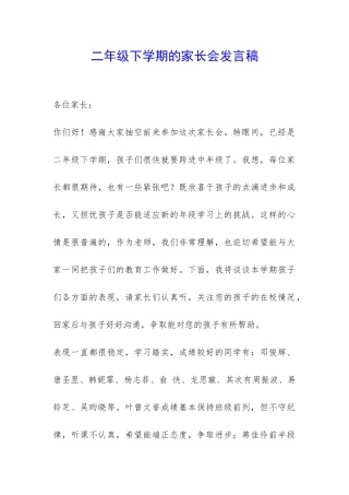 二年级下学期的家长会发言稿-