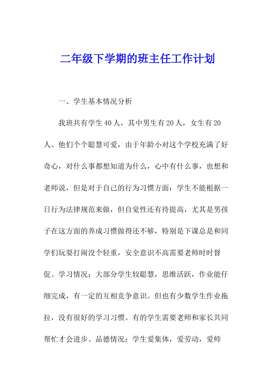 二年级下学期的班主任工作计划_第1页