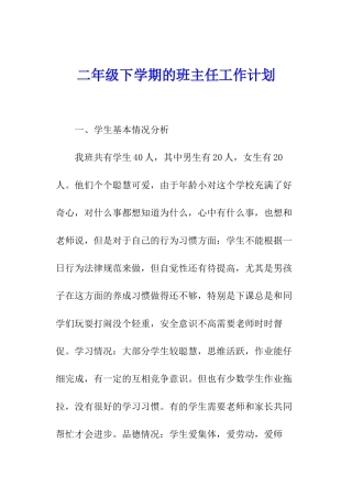 二年级下学期的班主任工作计划