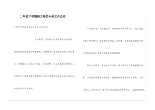 二年级下学期语文培优补差工作总结